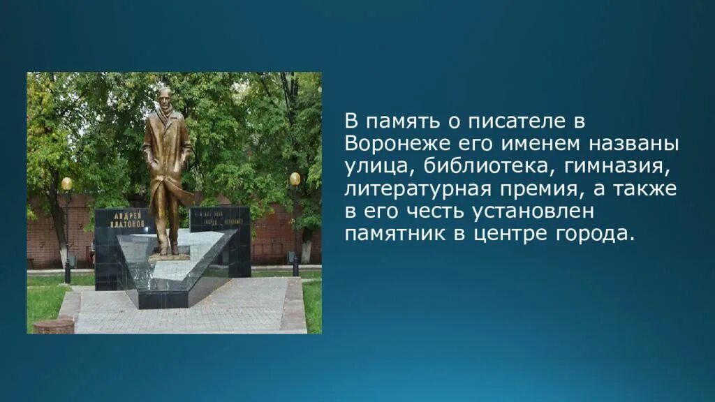 3 был назван в честь. Памятник а. п. Платонову. Гимназия в Воронеже названная в честь Платонова. Память о писатель название школы. В его честь названа школа и установлен памятник в г. Москве..