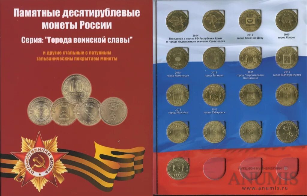 Альбом города воинской славы 49 монет. 10 Рублей города воинской славы. Памятная монета города воинской славы Курск.