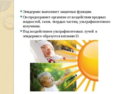 Под влиянием ультрафиолетовых лучей в организме образуется