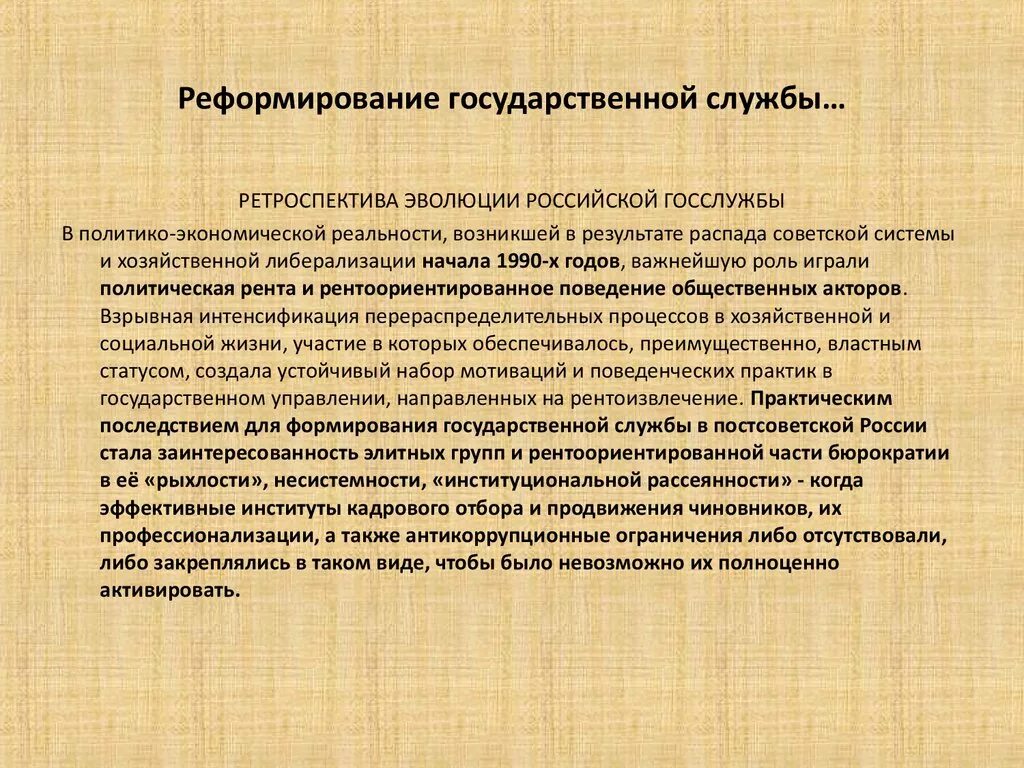 Развитие системы государственной службы российской. Реформирование государственной службы. История госслужбы в России. История государственной службы в России кратко. Государственная служба в постсоветской России.