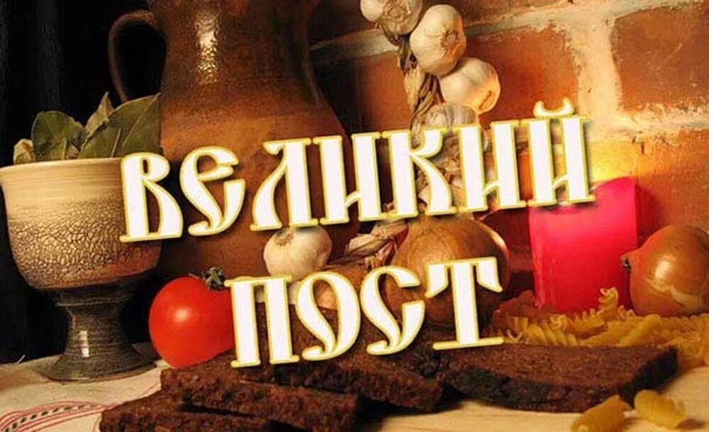 Как правильно питаться в великий пост 2025. Великий пост. пасхальный пост. с началом великого поста. великий пост 2025.