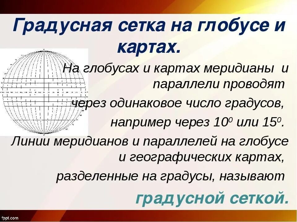 Что такое градусная сетка в географии 5. Градусная сетка география 5 класс параллели и меридианы. Градусная сетка 5 класс география. Градусная сетка на глобусе и карте. Параграф 17 градусная сетка