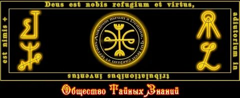 Общество тайных знаний
