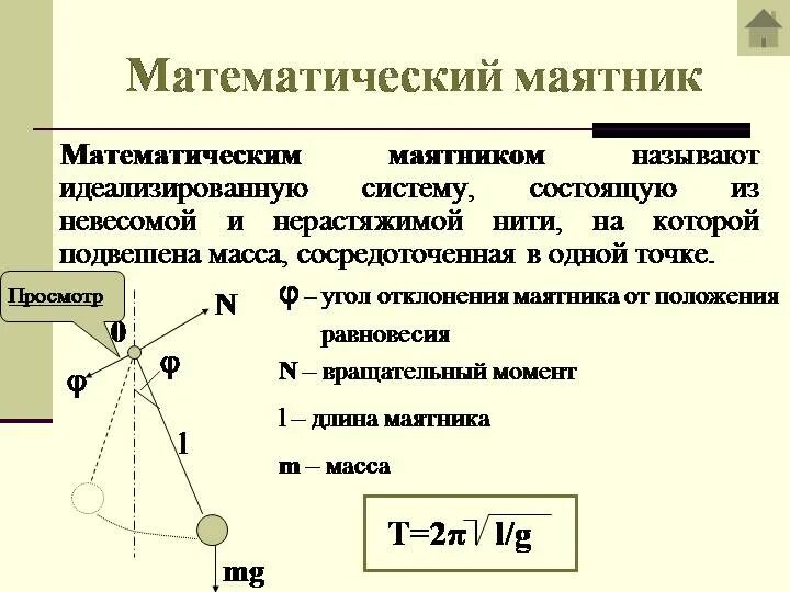 Математический маятник имеет длину 10 м. Математический маятник имеет длину 10 м