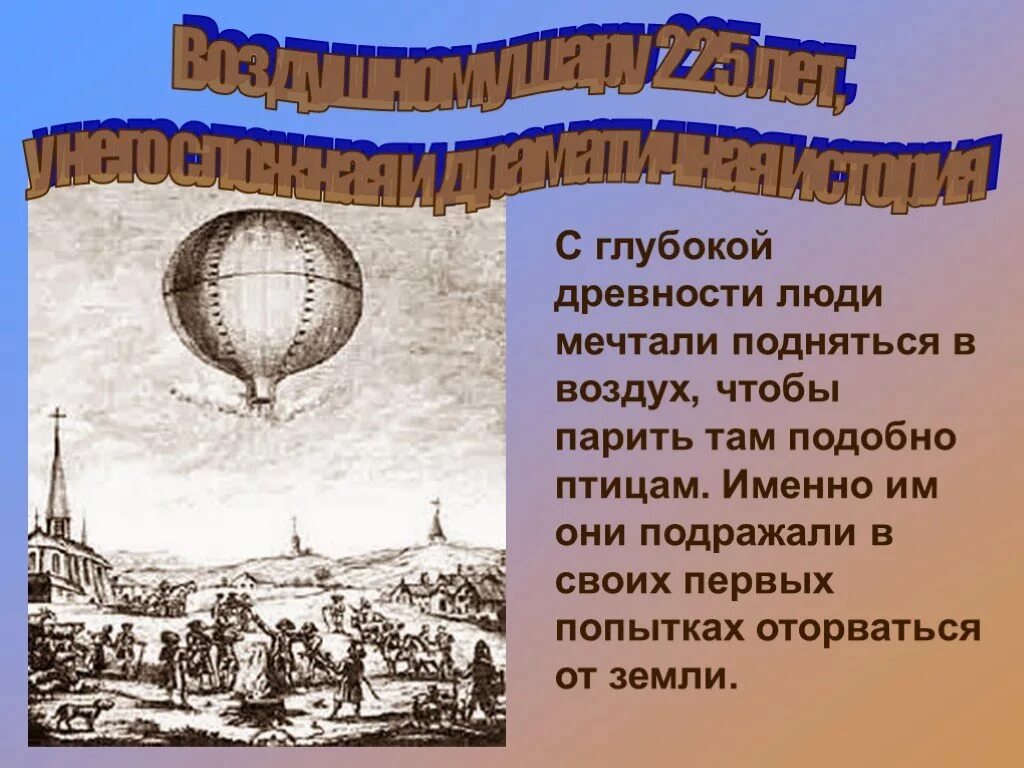 Воздухоплавание слайд. Человек поднимается в воздух. С глубокой древности люди мечтали летать, как птицы. Первые попытки подняться в воздух. Подъем аэростата прекращается когда