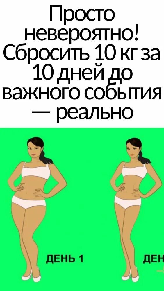 Как сбросить 10кг. Как быстро сбросить 5 кг. Как скинуть 5 кг за неделю. Скинуть 5 кг за 5 дней.