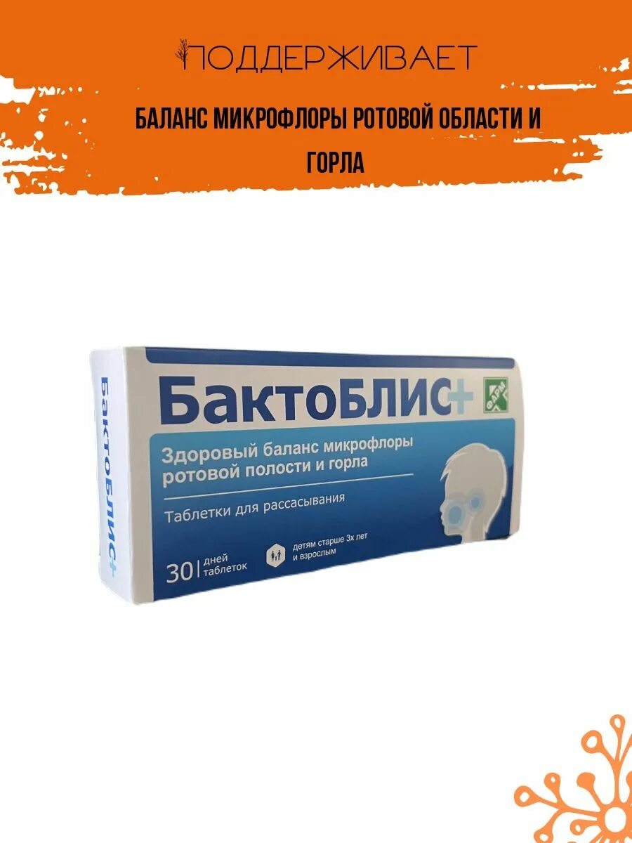 Бактоблис от чего. Бактоблис. Пробиотик Бактоблис. Бак топ - Лис.. Бактоблис таблетки.