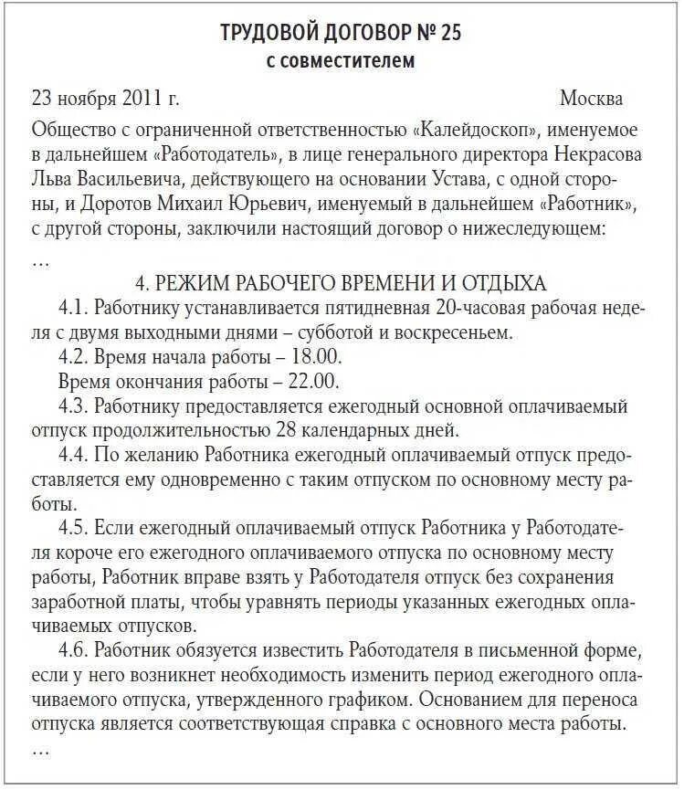 Совместитель время работы. Трудовой договор совместителя на 0.5 ставки образец. Трудовой договор по совместительству на 0.5 ставки образец. Трудовой договор на 0.5 ставки образец. Образец трудового договора по совместительству на 0.5 ставки образец.