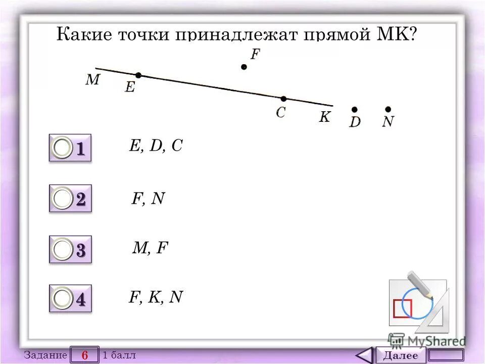 Строка тест 7. Какие точки принадлежат прямой. Задание принадлежит прямой точки. Точка принадлежит прямой задачи 5 класс.