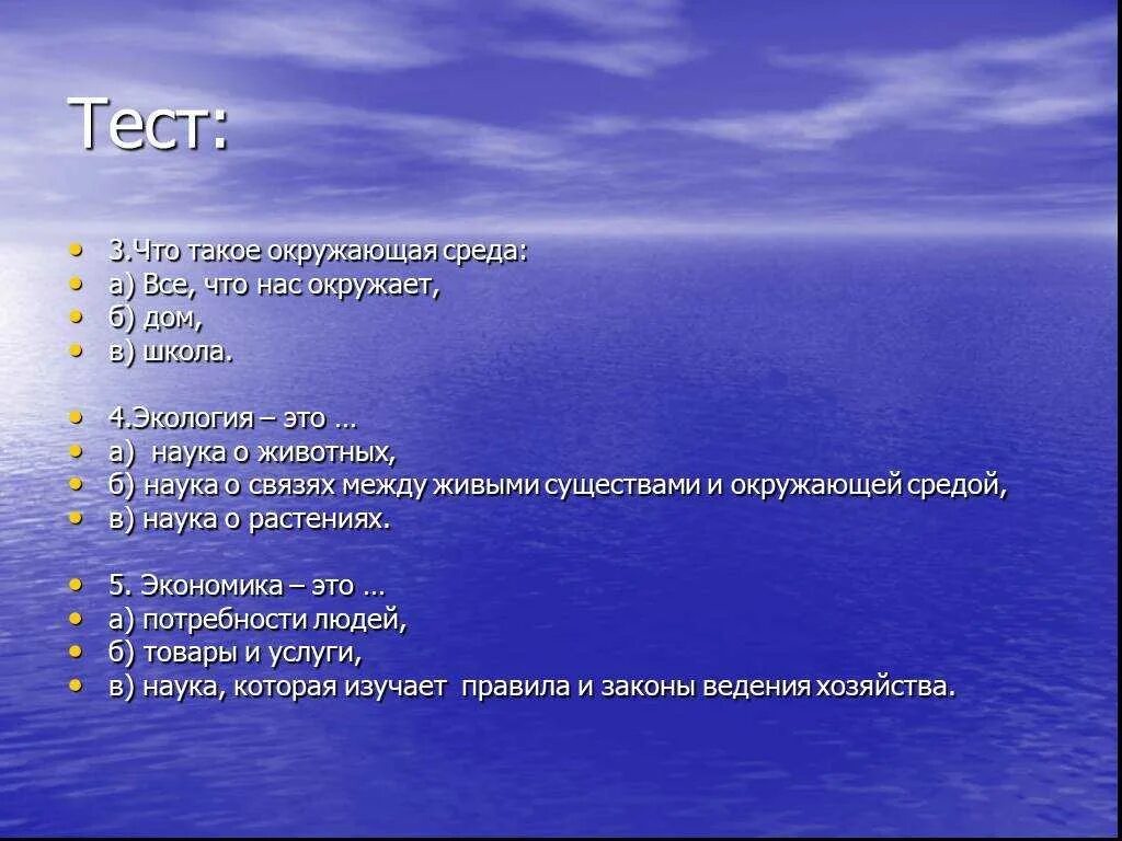 Среда область тест. Тест по экологии. Тестовый вопрос по экологии. Тест экология. Тестовые задания по экологии.