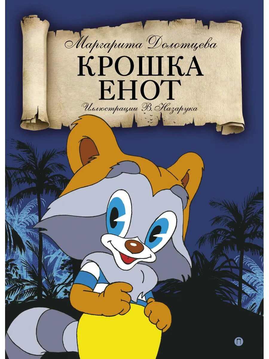 Крошка енот книга Долотцева. Крошка енот Мориц.