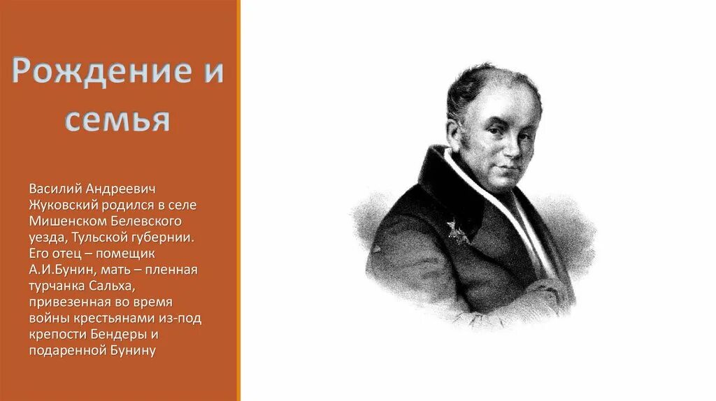 Родители василия жуковского. Родители василия жуковского. Сальха мать жуковского. Отец жуковского василия андреевича. Родители василия жуковского.