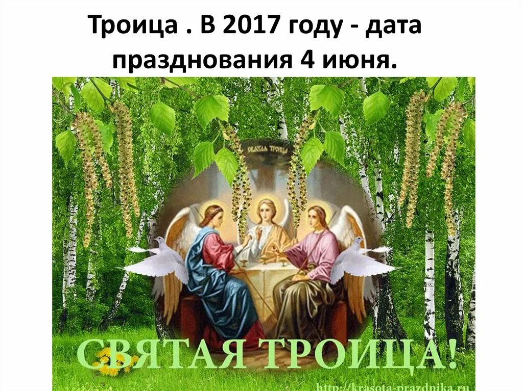Когда на руси отмечают святую троицу