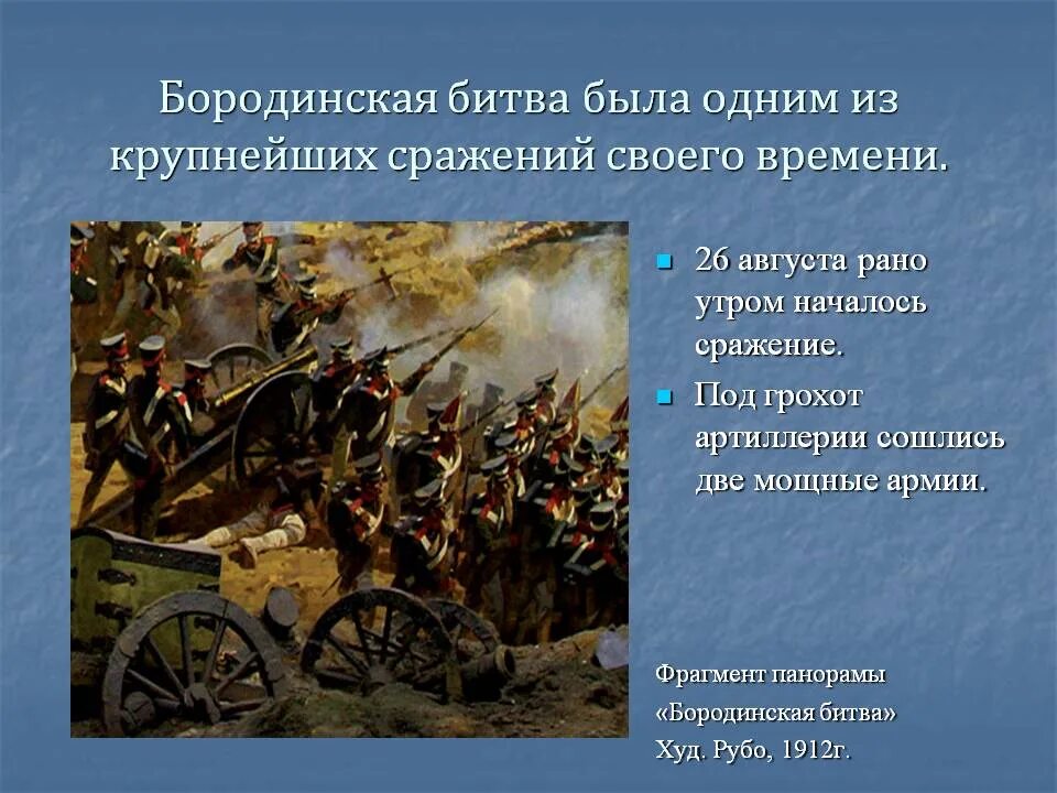 Мысль стихотворения бородино. Бородинское сражение началось 1812. Бородинская битва 1812 история. Начало Бородинского сражения 1812. Историческая справка Бородинская битва 1812 год.