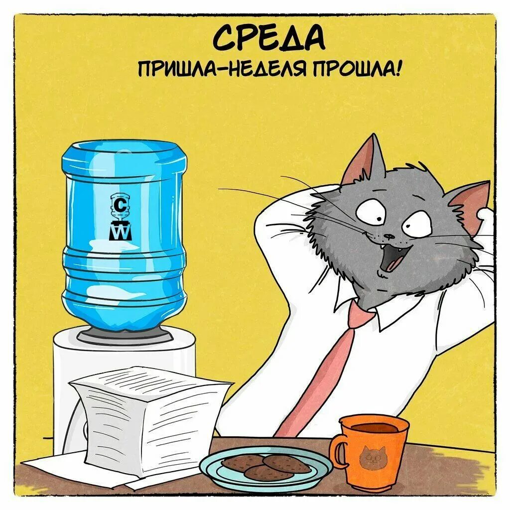 Буду прийти в среду