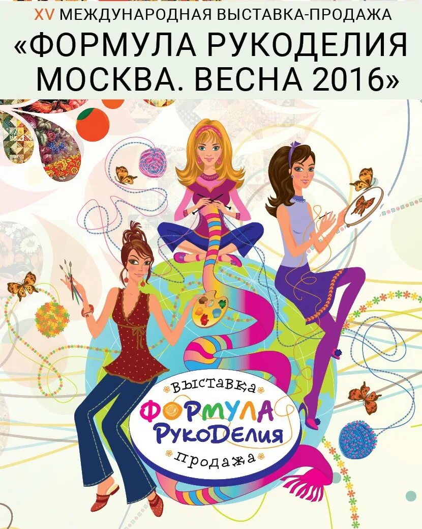 Формула рукоделия сентябрь 2025. Формула рукоделия детский. формула рукоделия плакат. ближайшая дата &quot;формула рукоделия&quot;.