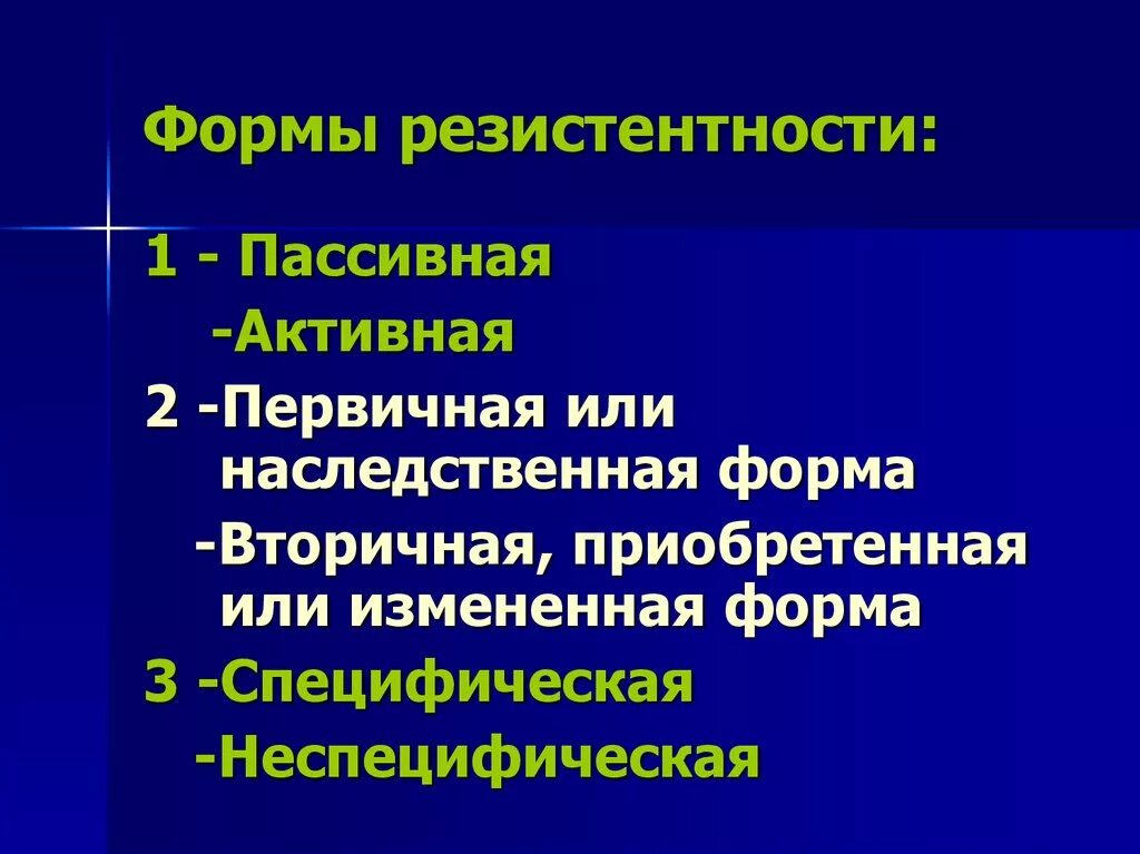 Формы резистентности. Виды резистентности. Формы резистентности патофизиология. Понятие резистентности.