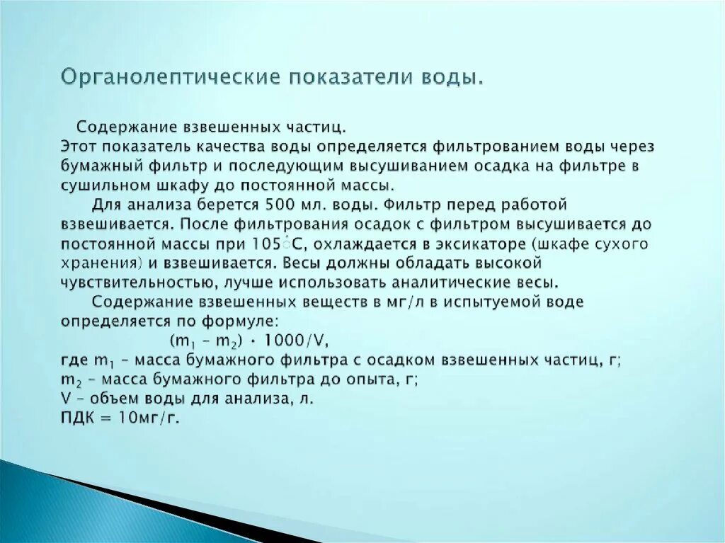 Органолептические показатели воды. Содержание взвешенных частиц. Органолептические показатели качества воды. Органолептический анализ воды