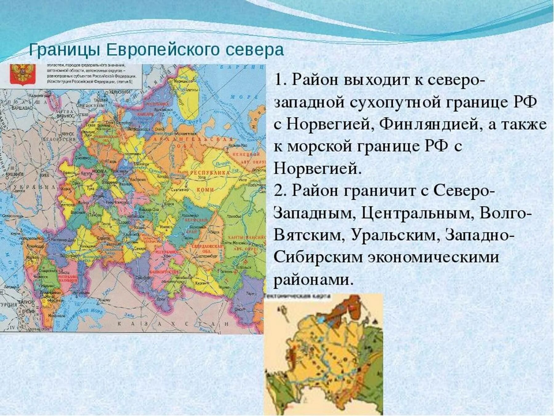 Положение европейского севера в стране. Пограничные государства европейского севепа запад росси. пограничные государства европейского севера и северо запада.