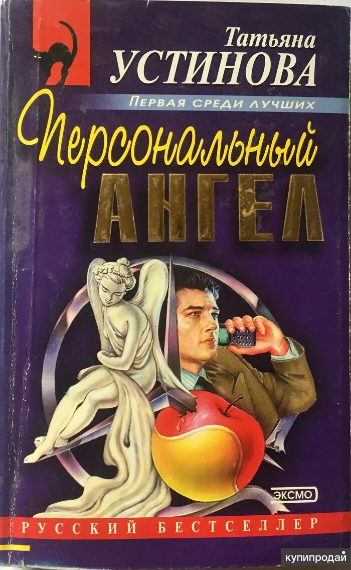 Персональный ангел Устинова книга. Читать т устиновой