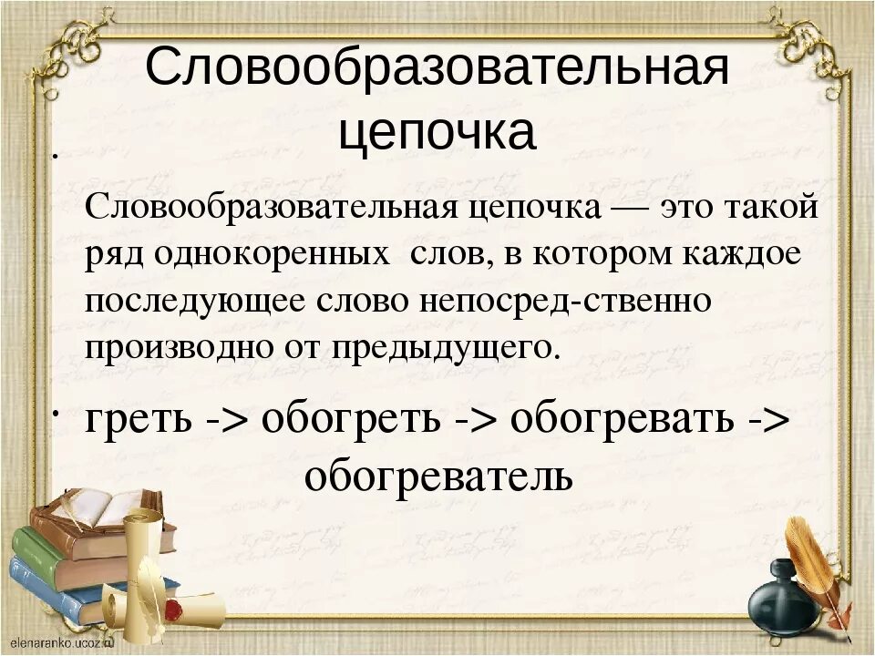 Восстанови этимологические цепочки от глагола ковати. Словообразовательная цепочка. Слово образовательная цепочкс. Цепочка словообразования. Словообразовательная цепочка 6 класс.