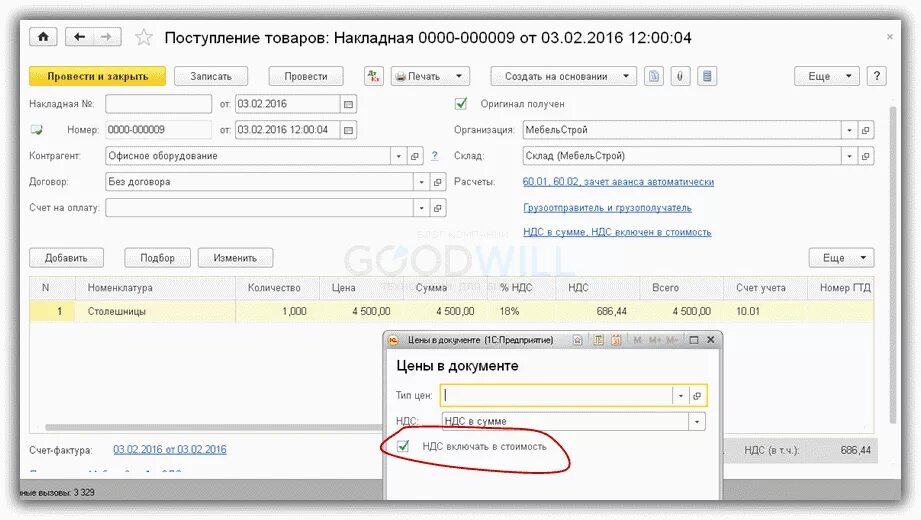 Договор включая ндс. НДС включен в стоимость. Закрытие накладной в 1с. Цена включает НДС. Что значит НДС включен в стоимость.