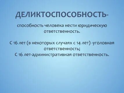 Способность лица самостоятельно нести юридическую ответственность
