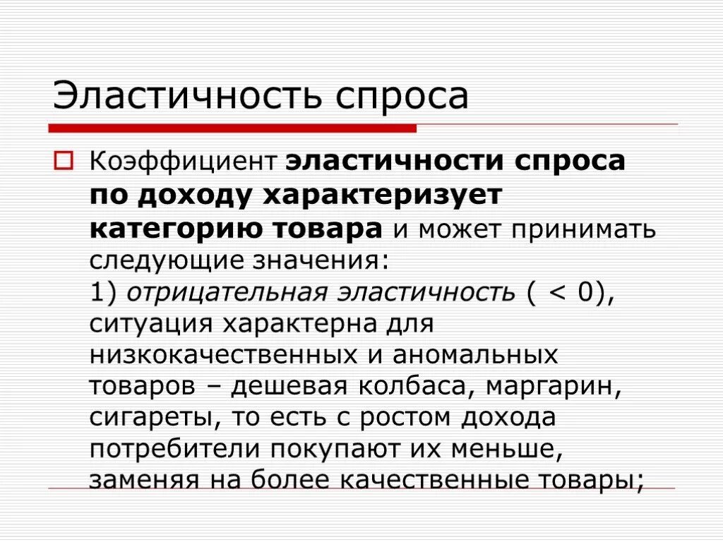 Эластичный что означает. Отрицательная эластичность. Отрицательная эластичность спроса. Коэффициент эластичности спроса по доходу. Коэффициент эластичности спроса может быть отрицательным.