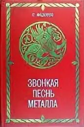 Песнь металла
