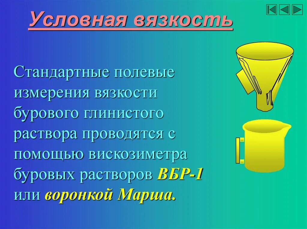 Условная вязкость. Вязкость бурового раствора. Условная вязкость бурового. Условная вязкость в буровых растворах