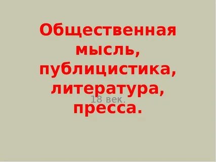 Общественная мысль публицистика литература пресса тест