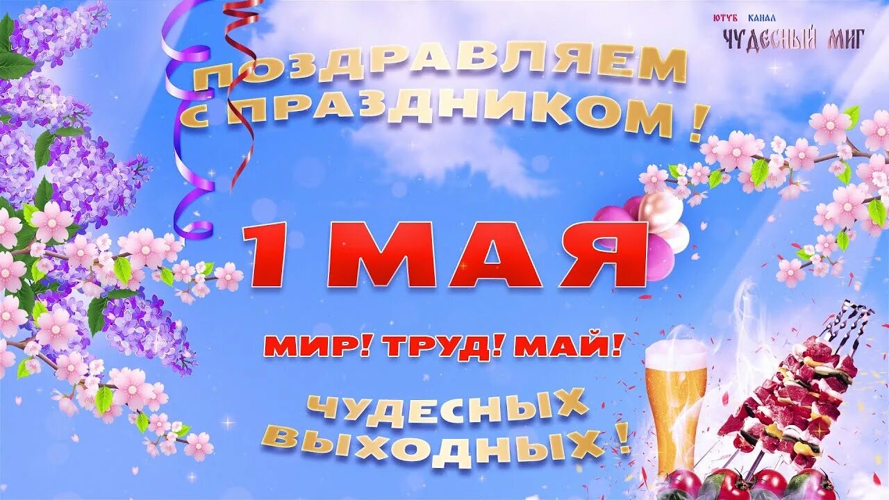 1 мая музыкальные. Открытки с 1 мая. С первым мая поздравление прикольные. Музыкальные открытки с 1 мая. Майские праздники 2022 поздравления.