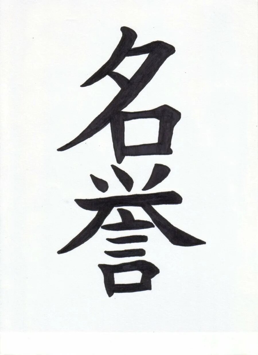Эскиз иероглифа. Японский кандзи иероглиф знак. Честь японский иероглиф кандзи. Китайские знаки. Китайские иероглифы тату.