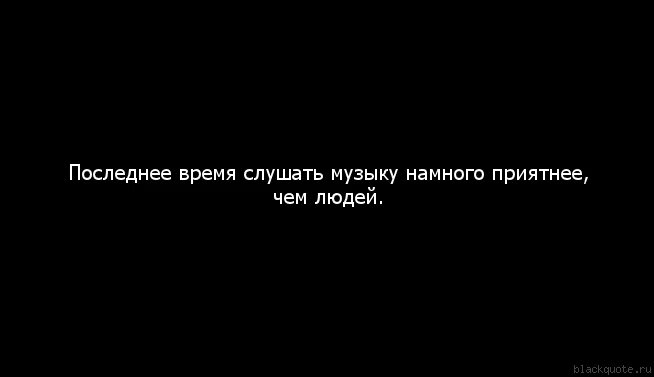 Последнее время. В последнее время слушать музыку приятнее чем людей. Я В последнее время. Жизнь в последнее время.