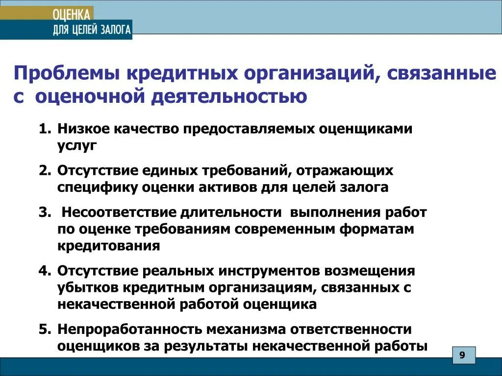 Оценка особенностей организации. Проблемы организации кредитования предприятий. Проблемы залога. Проблемы залога и пути их решения. Проблемы оценочной деятельности.