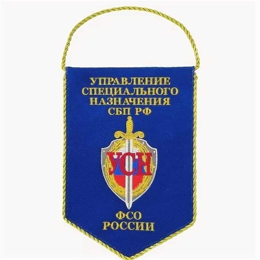 Усн сбп. Вымпел СБП ФСО России. Снайперы УСН СБП ФСО России. Вымпел службы безопасности президента России. УСН ФСО РФ.