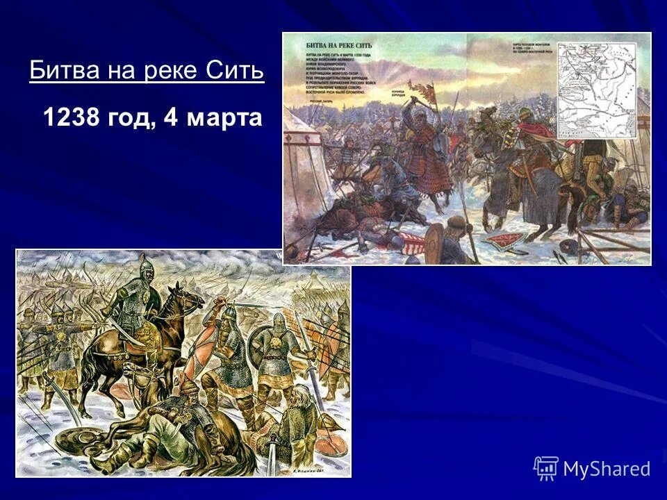 На реке сити русское войско разбило монголов. 1238 Г. - битва на реке Сити. Сражение на реке сить 1238.