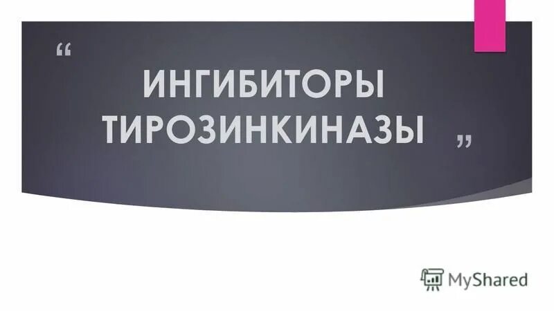 ингибиторы тирозинкиназы