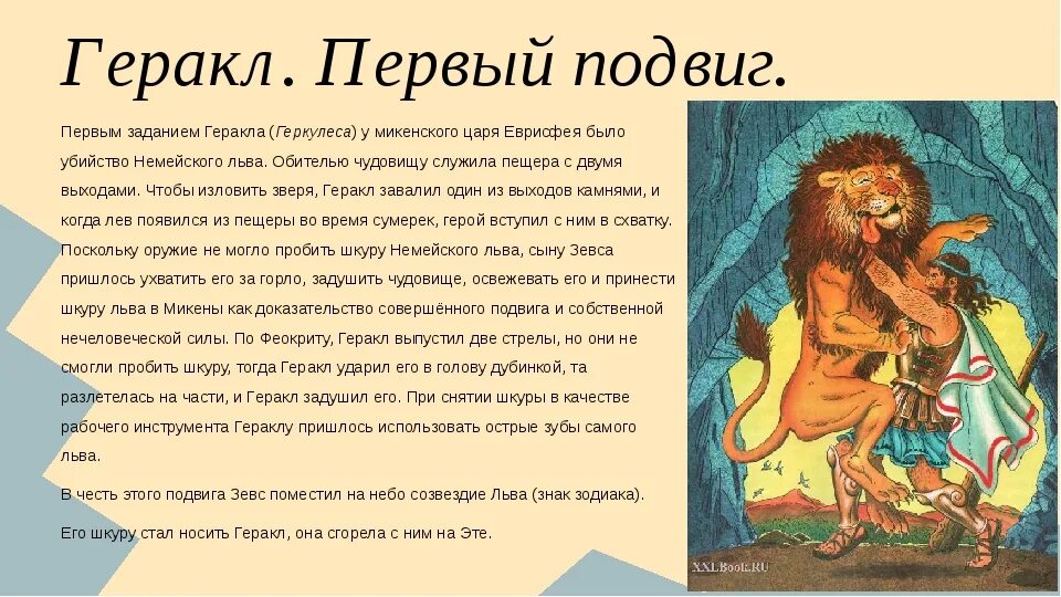 Краткое содержание 13 подвиг геракла 5 класс. Мифы 12 подвигов геракла немейский лев. мифы древней греции 1 подвиг геракла. первый подвиг: немейский лев. мифы древней греции 5, 6 подвигов геракла.