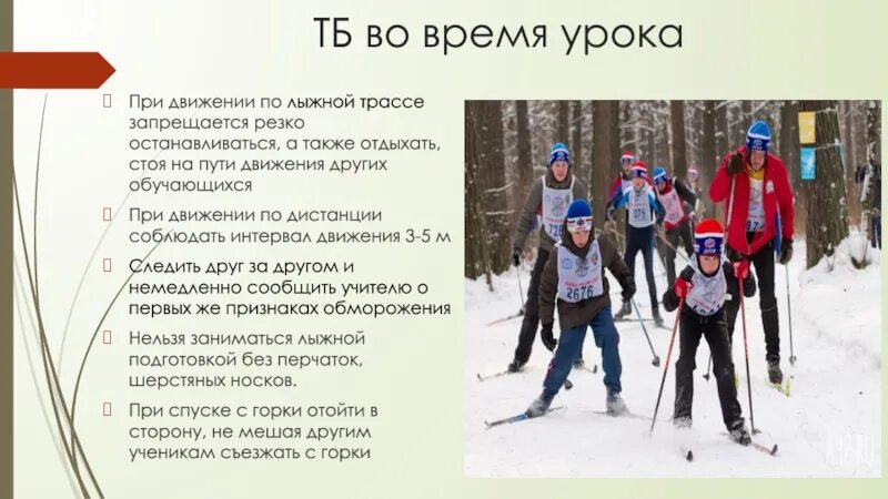 Правила безопасности на лыжах на уроках. Занятия по лыжной подготовке. Безопасность при катании на лыжах. Техника безопасности на занятиях на лыжах. Урок лыжной подготовки.