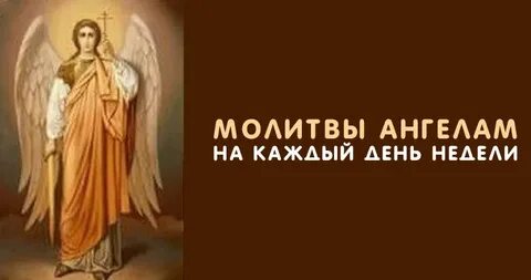 Неделю ангелам хранителем