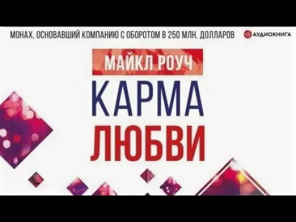 Карма любви аудиокнига. Роуч карма любви. Карма любви: вопросы о личных отношениях. Карма любви книга. Карма любви.
