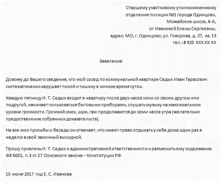 Как написать заявление на шумных соседей сбоку. Заявление в полицию на шум соседей образец. Заявление участковому на шумных соседей. Пример заявления на шумных соседей.