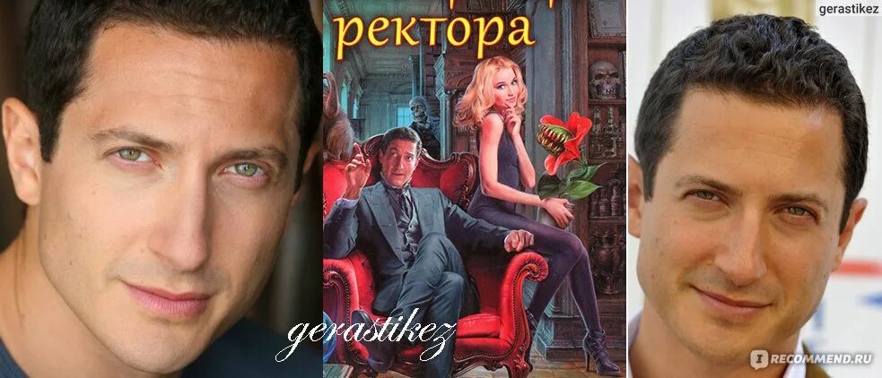 Помощница ректора читать. Саша ройз с женой. личная помощница ректора анна одувалова. личная помощница ректора. книга личная помощница для ректора.