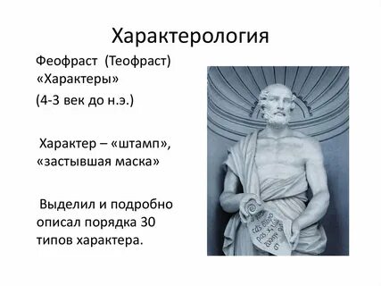 Характерология