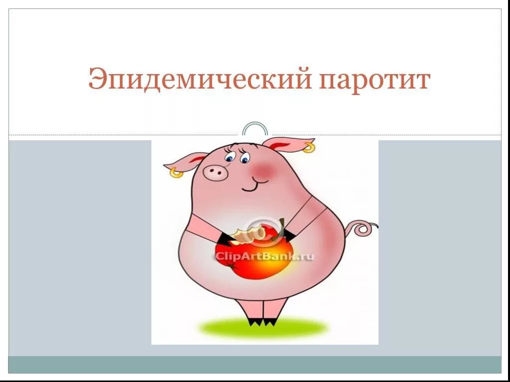 Больной свинкой. Свинка вирусное заболевание. Эпидемический паротит. Свинка эпидемический паротит. Эпидемический паротит Свинка профилактика.