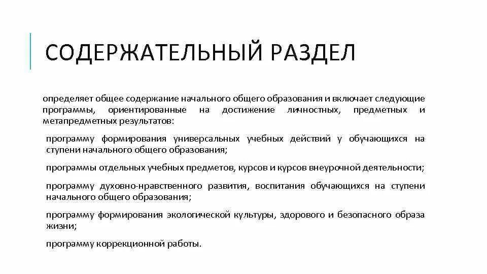 Разделы образовательной программы являются. Содержательный раздел образовательной программы НОО ориентирован на. Содержательный раздел программы начального общего образования. Содержательный раздел программы НОО определяет. Содержательный раздел включает.