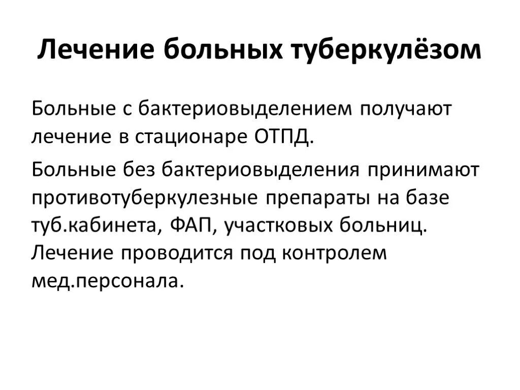 Лечение больных туберкулезом. Лечение больного туберкулезом. Туберкулез без бактериовыделения это. Туберкулез с бактериовыделением.