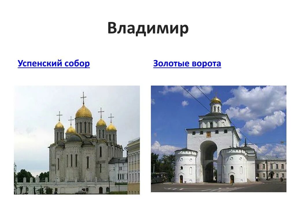Перечисли главные достопримечательности города владимира 3 класс. Перечисли главные достопримечательности города владимира 3 класс
