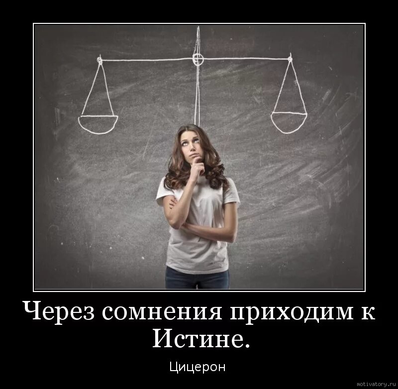 Сомнения прикол. Сомнения демотиватор. Фразы о сомнении в человеке. Высказывания про сомнения. Сомнения будут всегда